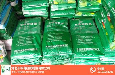 豐農(nóng)有機(jī)肥、生物有機(jī)肥、豐農(nóng)肥業(yè)生物有機(jī)肥